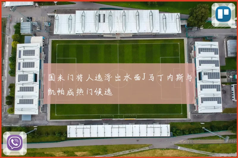 国米门将人选浮出水面J马丁内斯与凯帕成热门候选