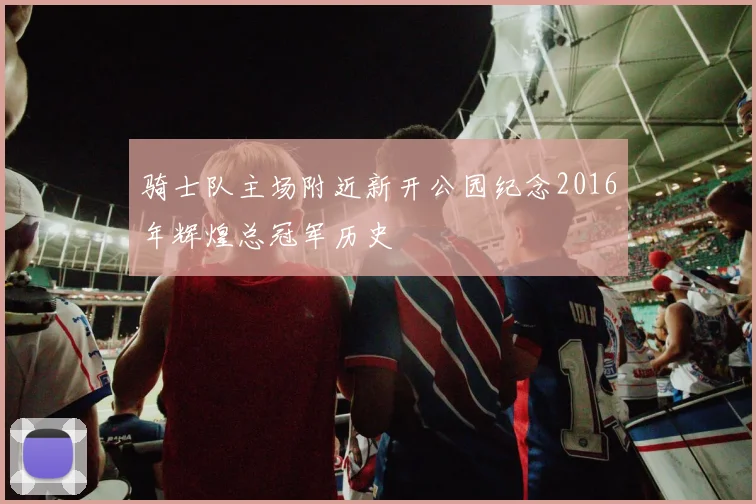 骑士队主场附近新开公园纪念2016年辉煌总冠军历史