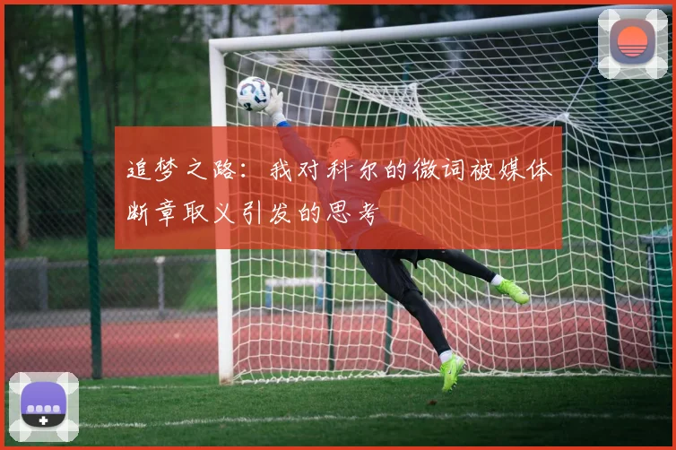 追梦之路：我对科尔的微词被媒体断章取义引发的思考